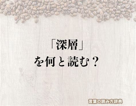 深層意思|深層（しんそう）とは？ 意味・読み方・使い方をわかりやすく。